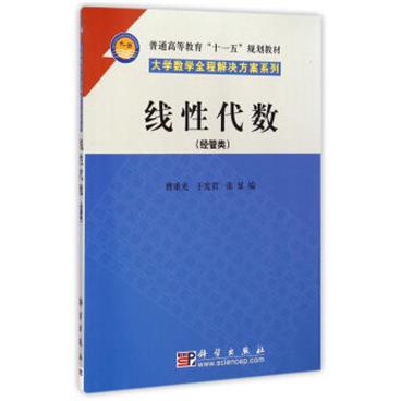 线性代数（经管类）/普通高等教育“十一五”规划教材·大学数学全程解决方案系列