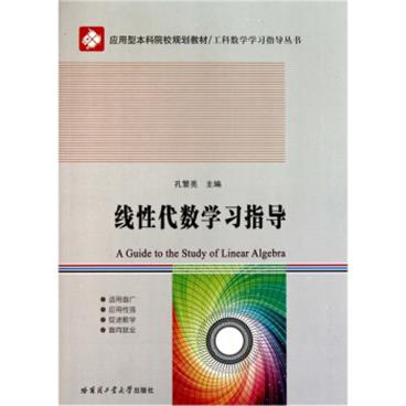 应用型本科院校规划教材：线性代数学习指导