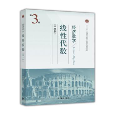 经济数学：线性代数（第3版）[LinearAlgebra]