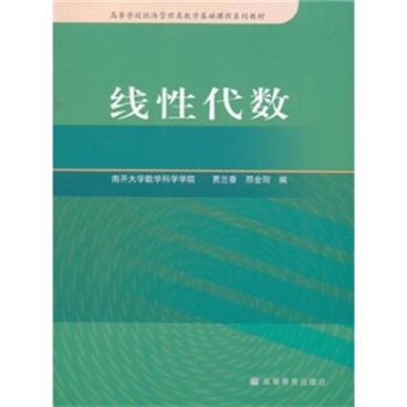 高等学校经济管理类数学基础课程系列教材：线性代数