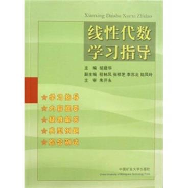 线性代数学习指导