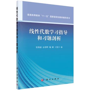 线性代数学习指导和习题剖析