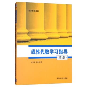 线性代数学习指导（第2版）