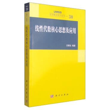 线性代数核心思想及应用/大学数学科学丛书