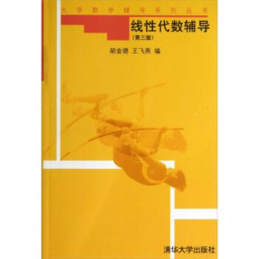 大学数学辅导系列丛书：线性代数辅导（第3版）