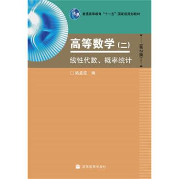 高等数学（二）线性代数、概率统计（第2版）