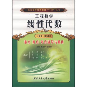 工程数学：线性代数重点难点考点辅导与精析（同济·第五版）/高等学校经典教材“三点”丛书