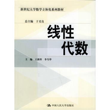 新世纪大学数学立体化系列教材：线性代数