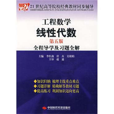 工程数学：线性代数全程导学及习题全解（第5版）/21世纪高等院校经典教材同步辅导