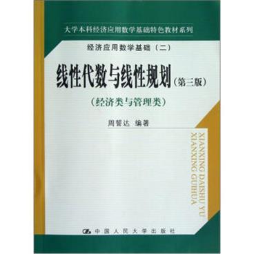 大学本科经济应用数学基础特色教材系列·线性代数与线性规划（第3版）（经济与管理类）