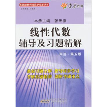 线性代数辅导及习题精解（同济第5版）（含详细教材习题答案）