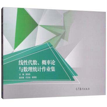 线性代数、概率论与数理统计作业集