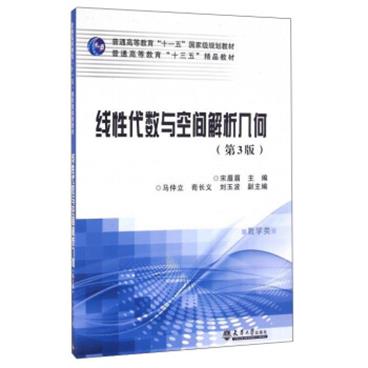 线性代数与空间解析几何（数学类第3版）/普通高等教育“十三五”精品教材