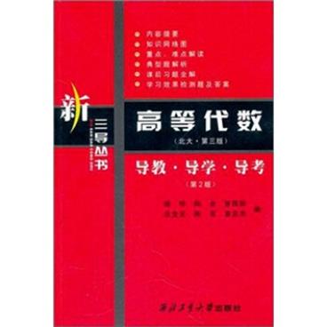 新三导丛书·高等代数（北大·第3版）：导教·导学·导考（第2版）