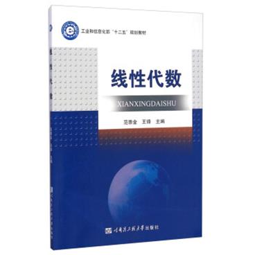 线性代数/工业和信息化部“十二五”规划教材