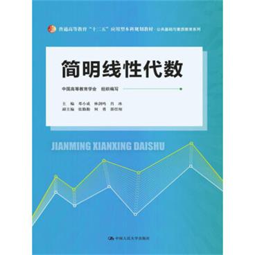 简明线性代数（普通高等教育“十二五”应用型本科规划教材·公共基础与素质教育系列）