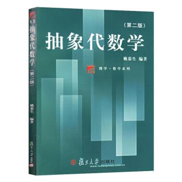 抽象代数学（第二版）