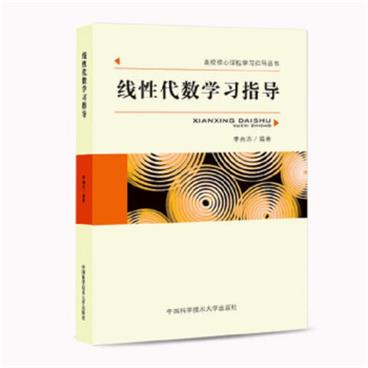 线性代数学习指导