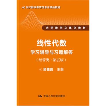 线性代数学习辅导与习题解答（经管类·第五版）/21世纪数学教育信息化精品教材大学数学立体化教材