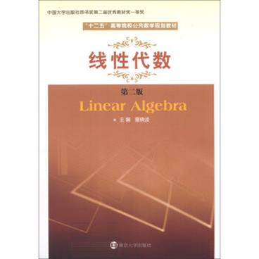 “十二五”高等院校公共数学规划教材：线性代数（第2版）