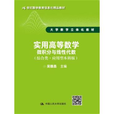 实用高等数学：微积分与线性代数（综合类·应用型本科版）/21世纪数学教育信息化精品教材·大学数学立体化教材