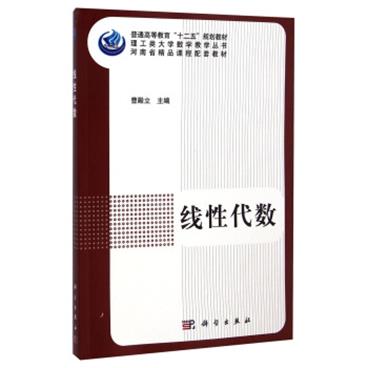 线性代数/普通高等教育“十二五”规划教材·理工类大学数学教学丛书·河南省精品课程配套教材