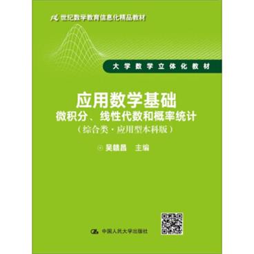 应用数学基础：微积分、线性代数和概率统计（综合类·应用型本科版）/21世纪数学教育信息化精品教材