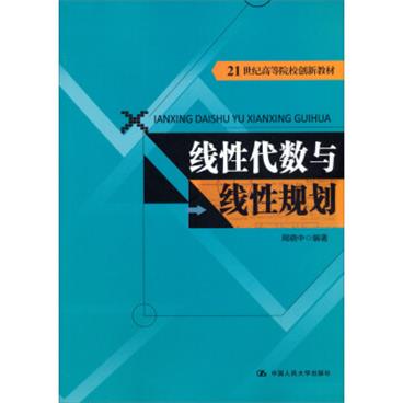 线性代数与线性规划/21世纪高等院校创新教材