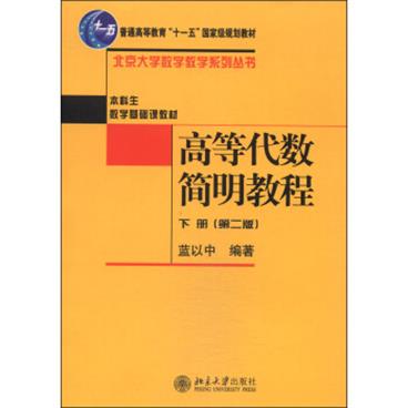 高等代数简明教程（下册第二版）/普通高等教育“十一五”国家级规划教材·北京大学数学教学系列丛书