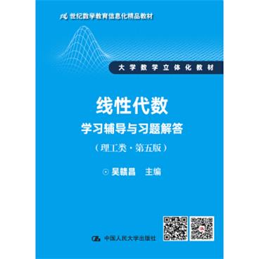 线性代数学习辅导与习题解答（理工类·第5版）/21世纪数学教育信息化精品教材·大学数学立体化教材