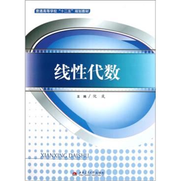 普通高等学校“十二五”规划教材：线性代数