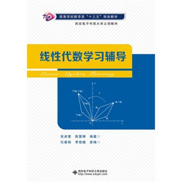 线性代数学习辅导