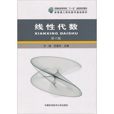 安徽省高等学校“十一五”省级规划教材·高等理工院校数学基础教材：线性代数（第2版）