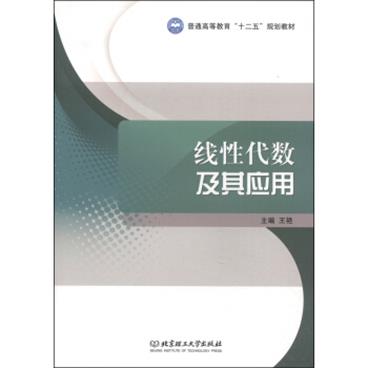 线性代数及其应用/普通高等教育“十二五”规划教材（含习题集）