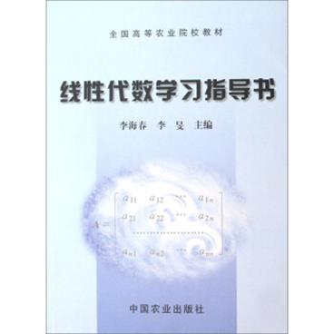 全国高等农业院校教材：线性代数学习指导书