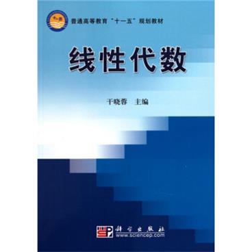 普通高等教育“十一五”规划教材：线性代数