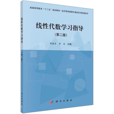 线性代数学习指导（第二版）/普通高等教育“十二五”规划教材配套用书·经济管理类数学基础系列配套用书