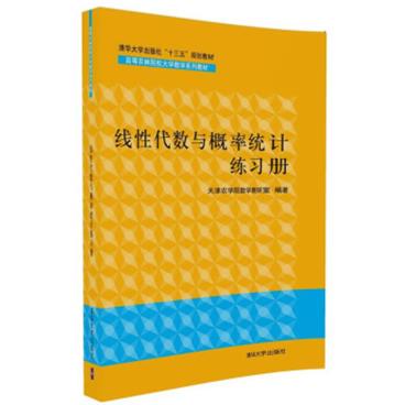 线性代数与概率统计练习册