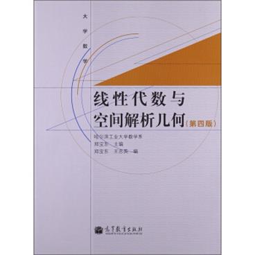 大学数学：线性代数与空间解析几何（第4版）