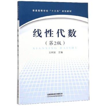 线性代数（第2版）/普通高等学校“十三五”规划教材