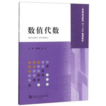 数值代数/普通高等教育“十三五”规划教材