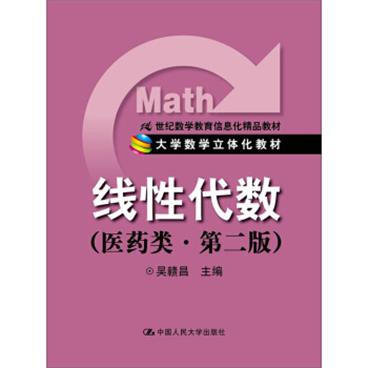 线性代数（医药类·第2版）/21世纪数学教育信息化精品教材·大学数学立体化教材