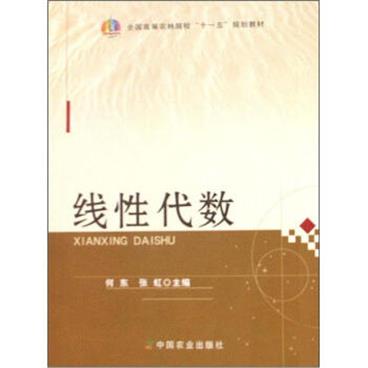 全国高等农林院校“十一五“规划教材：线性代数