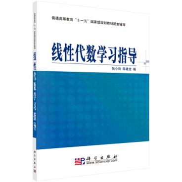 线性代数学习指导