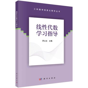 线性代数学习指导