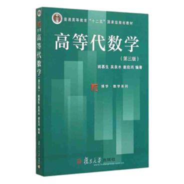 高等代数学（第三版）（复旦博学·数学系列）