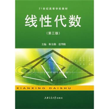 21世纪高等学校教材：线性代数（第3版）