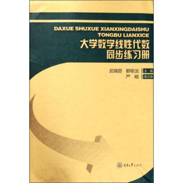 大学数学线性代数同步练习册