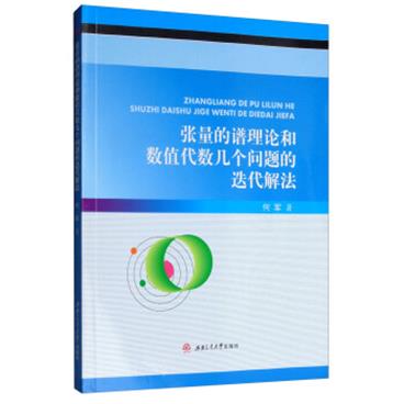 张量的谱理论和数值代数几个问题的迭代解法