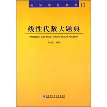 线性代数大题典/高等学校教材[ProblemsandSolutionsinLinearAlgebra]